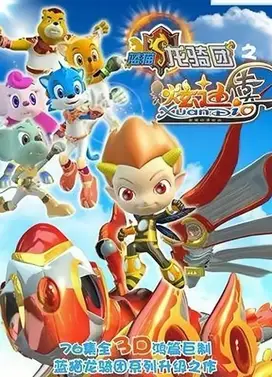 蓝猫龙骑团之炫迪传奇