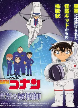 名侦探柯南 星影的魔术师