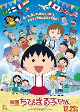 樱桃小丸子：来自意大利的少年