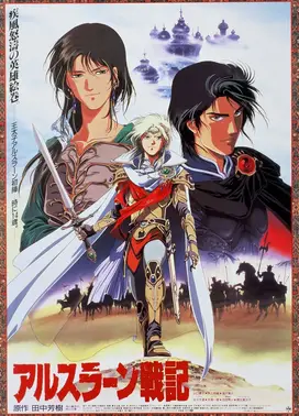 亚尔斯兰战记