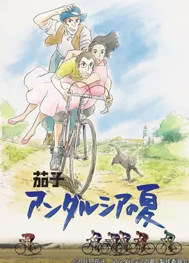 茄子：安达卢西亚之夏