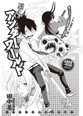 迷走！Underworld