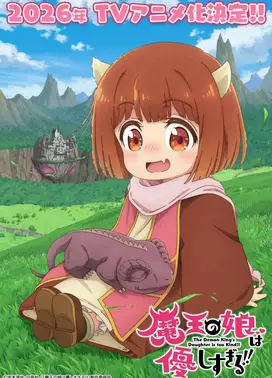 魔王的女儿太温柔了！！