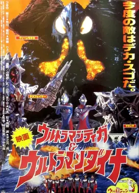 迪迦奥特曼&戴拿奥特曼 光之星的战士们