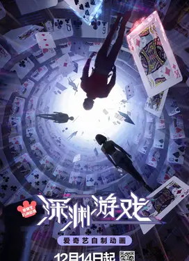 深渊游戏
