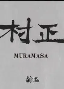 手塚治虫实验动画：村正