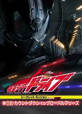 假面骑士Drive 秘密任务 type ZERO 第0话 倒计时to Global Freeze