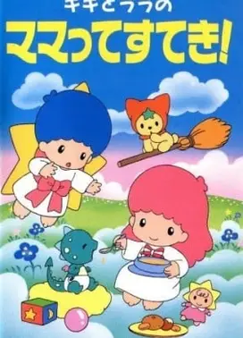 キキとララのママってすてき！