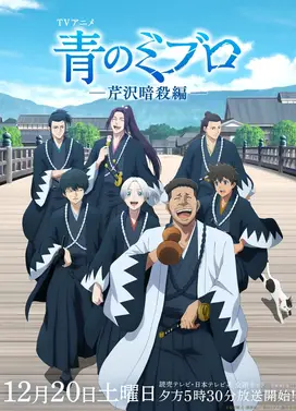 青之壬生浪 -芹泽暗杀篇-