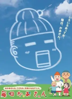 毎日妈妈