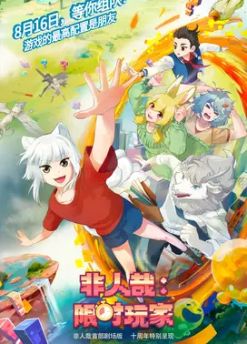 非人哉：限时玩家