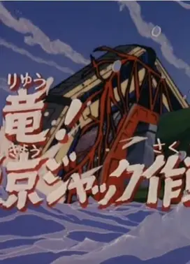 盖塔机器人 恐龙!东京劫持作战