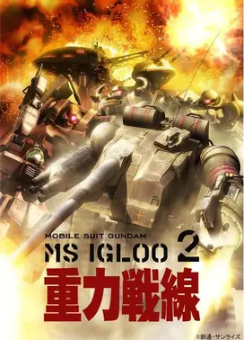 机动战士高达MS IGLOO 2 重力战线