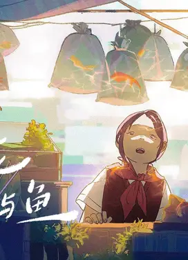 我与花与鸟与鱼