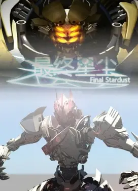 最终星尘