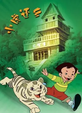 小虎还乡