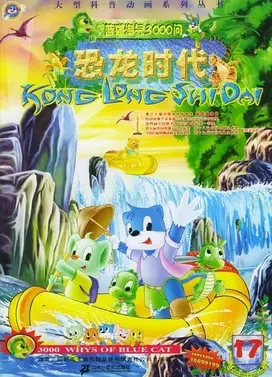 蓝猫淘气3000问之恐龙时代