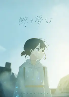 鯨を夢む