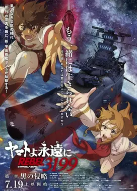 永远的大和号 REBEL3199 第一章 黑之侵略