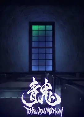 青鬼 剧场版