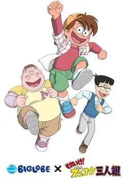 それいけ! ズッコケ三人組