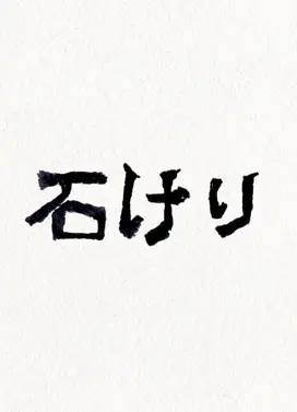 踢石子