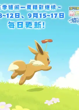 宝可梦动画图鉴 第三季 嬉闹一夏