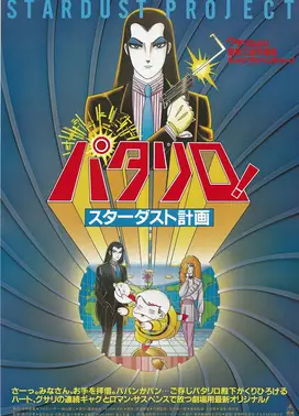 巴塔利洛 星尘计划