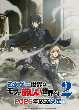 恋爱游戏世界对路人角色很不友好 第二季