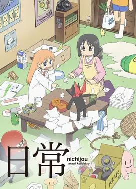日常