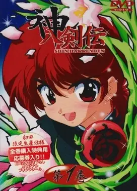 神八剑传