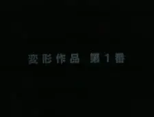 変形作品第１番