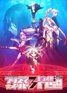 Fate/kaleid liner 魔法少女☆伊莉雅 3rei!!