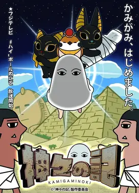 神明之记