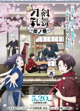 特『刀剑乱舞-花丸-』～雪月花～雪之卷