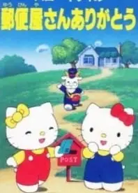 ハローキティの郵便屋さんありがとう