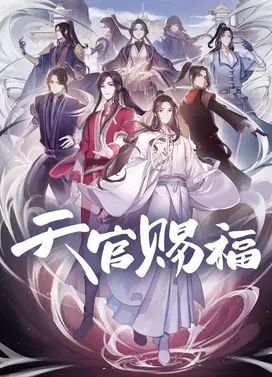 天官赐福