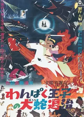 小王子与八头龙