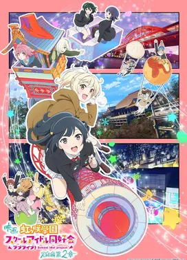 电影 Love Live! 虹咲学园校园偶像同好会 完结篇 第2章