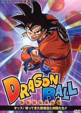 龙珠 嗨！归来的孙悟空和同伴们！