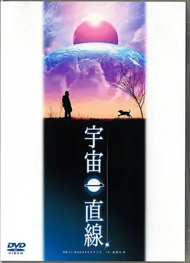 宇宙一直线