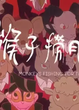 猴子捞月