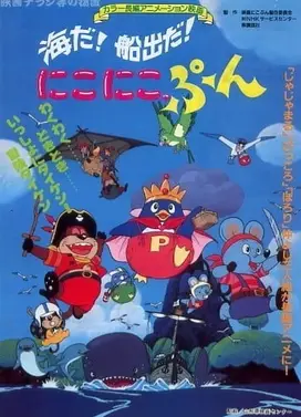 海だ！船出だ！にこにこ、ぷん