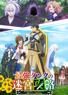 最强肉盾的迷宫攻略～拥有稀少技能体力9999的肉盾，被勇者队伍辞退了～