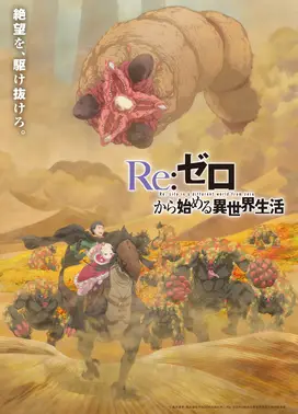 Re：从零开始的异世界生活 第四季