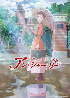 安妮·雪莉