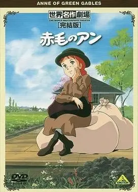 世界名作剧场・完结版 红发安妮