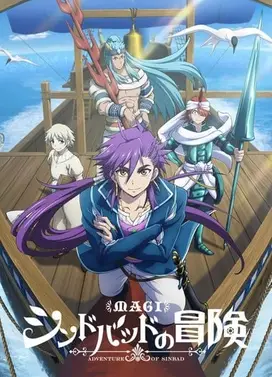 天方魔谭MAGI 辛巴达的冒险