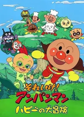 面包超人:哈比的大冒险