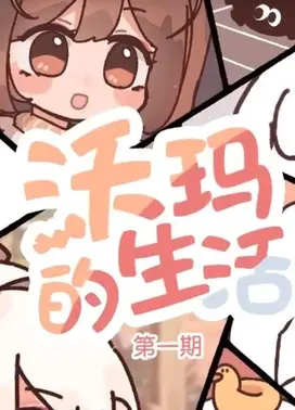 沃玛的生活